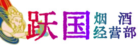 永和县烟酒回收:茅台酒,酒瓶,洋酒,名酒,冬虫夏草,老酒,永和县跃国烟酒经营部