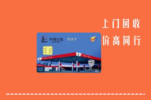 高价求购：永和县回收加油卡