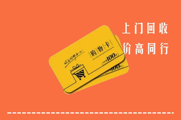 永和县高价回收购物卡